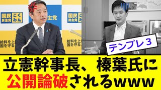 【衝撃】立憲幹事長、榛葉に「公開論破」される [upl. by Reiser735]