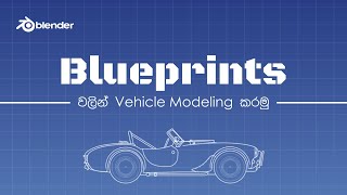 Blueprint car 3D modeling in Blender  Car in Blender 3D  Sinhala [upl. by Reivad]