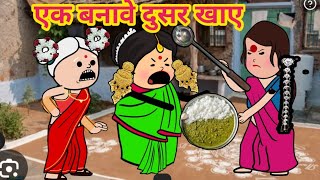 देवरान जेठान के कचकच से बूढ़ा परेशानअवधी कार्टून वीडियोrinkicartoonchannel [upl. by Notrem608]