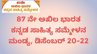 87 ನೇ ಅಖಿಲ ಭಾರತ ಕನ್ನಡ ಸಾಹಿತ್ಯ ಸಮ್ಮೇಳನ ಮಂಡ್ಯ ಡಿಸೆಂಬರ್ 2022  kannada saahitya sammelan adyakharu [upl. by Elagibba]