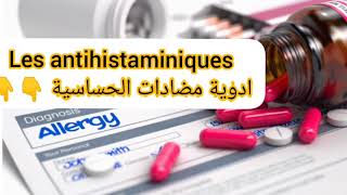 les antihistaminiques مضادات الحساسية تعلم الدواء [upl. by Ledoux684]