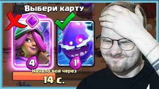 😎 ГЕНИЙ ДРАФТА ВЫБИРАЮ САМЫЕ ДЕШЕВЫЕ КАРТЫ И СТАРАЮСЬ НЕ БОМБИТЬ  Clash Royale [upl. by Sucy]