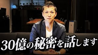 【有料級】どん底の人生から総資産30億を積み上げた方法を大公開します [upl. by Leahcimed]