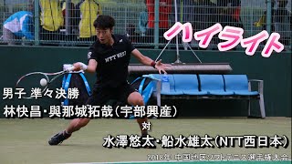 【ハイライト】2018年 中国地区選手権 男子準々決勝 林・與那城（宇部興産） 対 水澤・船水（NTT西日本） [upl. by Adraynek]