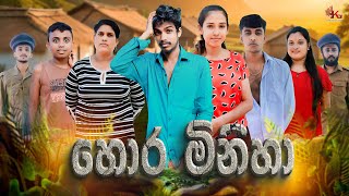 හොර මිනිහා  HORA MINIHA  KDJ PRODUCTIONS kdjdiaries [upl. by Annait758]