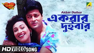 Akbar Duibar  Janam Janamer Sathi  Bengali Movie Song  Md Aziz Sadhna Sargam [upl. by Nesline181]