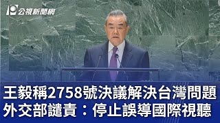 王毅稱2758號決議解決台灣問題 外交部譴責：停止誤導國際視聽｜20240929 公視晚間新聞 [upl. by Particia]