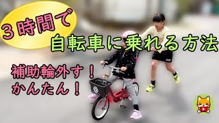 誰でも3時間で自転車に乗れるようになる方法 補助輪を外す 自転車の練習 [upl. by Per769]