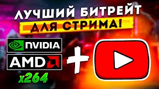 Как выбрать Битрейт для Стрима на Youtube и Улучшить Качество Картинки в OBS STUDIO 2024 [upl. by Clemens422]