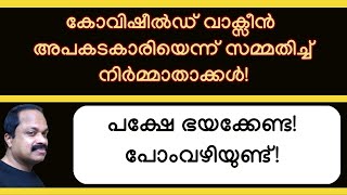 കോവിഷീല്‍ഡ് വാക്സിന്‍ ഗുരുതര പാര്‍ശ്വഫലങ്ങള്‍ ഉണ്ടാക്കുമെന്ന് സമ്മതിച്ച് കമ്പനി പക്ഷെ ഭയക്കേണ്ട [upl. by Sarah37]