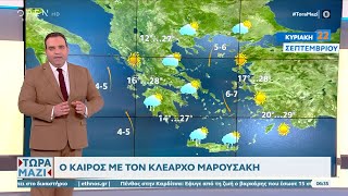 Καιρός 22092024 Βελτιωμένος ο καιρός σήμερα  OPEN TV [upl. by Belen593]