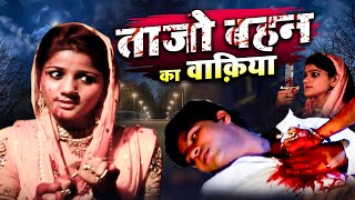 इस वाक़िआ को देख कर आपकी रूह काँप जाएगी  Tajo Behan Ka Waqia  Real Story Islamic Waqia Tajo Behn [upl. by Monty832]