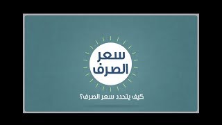 ما هو سعر صرف العملة ولماذا يتقلب؟ [upl. by O'Brien]