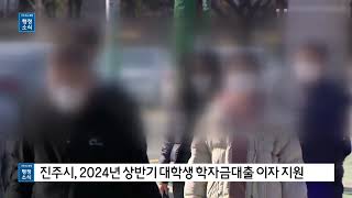 진주시 2024년 상반기 대학생 학자금대출 이자 지원 [upl. by Chard5]