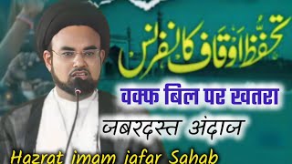 दर्द भरी बयान वक्फ बिल पर खतरा Hazrat imam jafar Sahab AJ Mushaira media [upl. by Hayton]