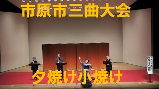 市原市三曲大会 夕焼け小焼け（手話歌唱付き） [upl. by Aicella]