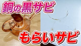 【まるで手品】銅製品の黒サビ落としと樹脂のもらいサビ擦らず簡単に落とす方法！ [upl. by Deehan]