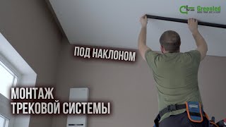 Монтаж трековой системы под наклоном [upl. by Alledi355]