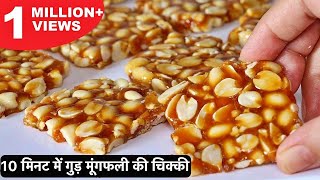 सिर्फ 2 चीजों से बनाये मूंगफली और गुड़ की चिक्की इस मकर संक्रांति में  Moongfali Chikki Recipe [upl. by Pablo]