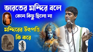 ভারতের মন্দির বলে কোন কিছু ছিলো না \ দিনোকৃষ্ণ ঠাকুর ।। Dino krishna Thakur kirtan 2023 [upl. by Benton]