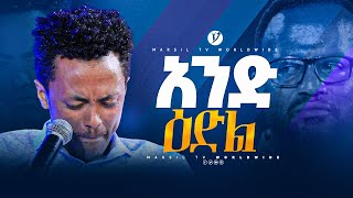 አንድ ዕድል መልካም ወጣት ከቀኑ 6 ሰዓት 2015 ምስክርነት MARSILTVWORLDWIDE yonatanakliluofficial [upl. by Diley]