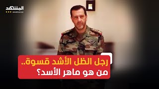 رجل الظل الأشد قسوة ماذا نعرف عن ماهر الأسد شقيق الرئيس السوري السابق؟ [upl. by Knighton]