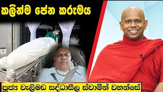 කලින්ම පේන කරුමය  Welimada Saddaseela Thero Bana 2024 [upl. by Darell]