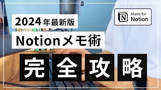 【2024年版】Notionでメモを取る方法【初学者向け】 [upl. by Anson]