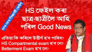 Good Update for HS failed students  HS Compartmental Exam 2024 HS Betterment Exam 2024 ahsec [upl. by Htiek]