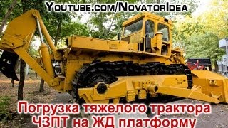 Погрузка тяжелого трактора своим ходом на ЖД платформу Прикол [upl. by Aneeh]