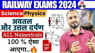 100  ऐसा आएगा 🔥  RRB Science Numerical  Spherical Mirror Numerical PYQ 🎯 RRB ALPTechJe 2024 [upl. by Nytsirc]