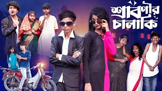 শ্রাবণীর চালাকি  Sabonir Chalaki l Notun Bangla Natok l Sofik amp Saboni l Palli Gram TV Video [upl. by Hnacogn]