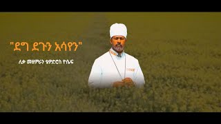 New Tewodros Yosef Mezmur 2023 • አዲስ ዝማሬ ሊቀ መዘምራን ቴዎድሮስ ዮሴፍ “ ደግ ደጉን አሳየን ” [upl. by Attecnoc712]