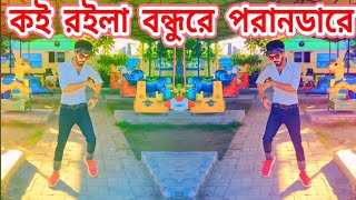 কই রইলা বন্ধুরে পরানডারে জালাইয়া  Koi Roila Bondhu Re  Dh Kobir Khan  Sahid dile  Bangla Dance [upl. by Yrekaz]