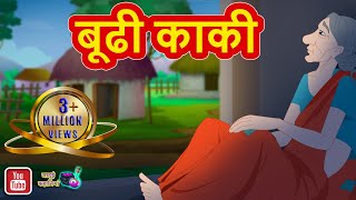 BUDHI KAKI  बूढी काकी  Hindi Moral Story  Jadui Kahaniya  Munshi Premchand Story [upl. by Grimaldi]