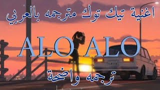 اغنية الوالو alo alo تيك توك الفرنسية مترجمة للعربية nej paro lyrics [upl. by Siuoleoj]