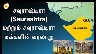 History of Saurashtra and Saurashtra people Tamil  சவுராஷ்டிரா மக்களும் மொழி வரலாறும் [upl. by Katusha]