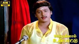 Oorellaam Un Paattu Movie Scenes  Part  1 Ramarajan  Vaidehi  Aishwarya  Tamil Hit Movie [upl. by Kung]