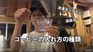 コーヒーの入れ方の種類 [upl. by Attey651]