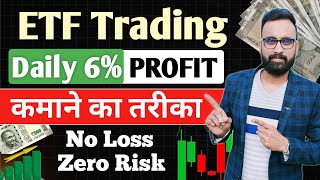 Daily 610 Profit कमाओ  ETF Trading Strategies  ETF Investing  ETF Me Invest Kaise Kare [upl. by Knoll694]