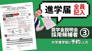 【2024進学届】③入力の前に！『進学届入力下書き用紙』はどうやって書いてく？【奨学金／採用候補者説明会】 [upl. by Lesser847]