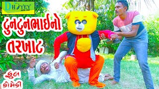 Tuntunbhaino Tarkhat ટુનટુનભાઈનો તરખાટ Comedy VideolDeshi Comedy।।Comedy Video ll [upl. by Lane]