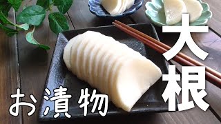 シンプルが美味しい大根の漬物♪大根レシピの定番！大根消費 [upl. by Harriot983]