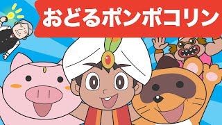 Japanese Childrens Song  アニメソング  Odoru Ponpokorin  おどるポンポコリン [upl. by Adieren52]