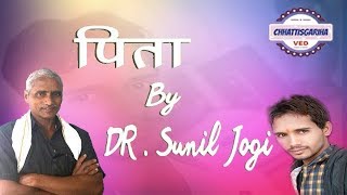 पिता सानदार कविता Pita new kavita by sunil jogi [upl. by Caprice]