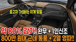 완무1인신조 통풍  메모리  전좌석 엉따 등 옵션 좋은데 800만 원대 80 감가먹고 상태좋은 S급 가성비 매물 [upl. by Nnylyoj]