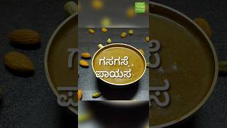 ಗಸಗಸೆ ಪಾಯಸ  Karnataka Festival recipe Gasagase payasa [upl. by Atinauj767]