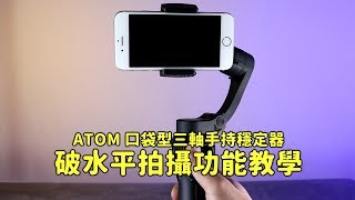 ATOM口袋型三軸穩定器『破水平拍攝』功能教學 [upl. by Etiragram]