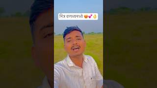 मित्र वणव्यमध्ये 😍💕👌ytshorts viralshort trending singing song music ajayatul foryou [upl. by Asselem]