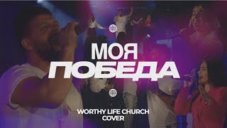 Моя Победа  Worthy Life Church Cover 2024 [upl. by Kit]